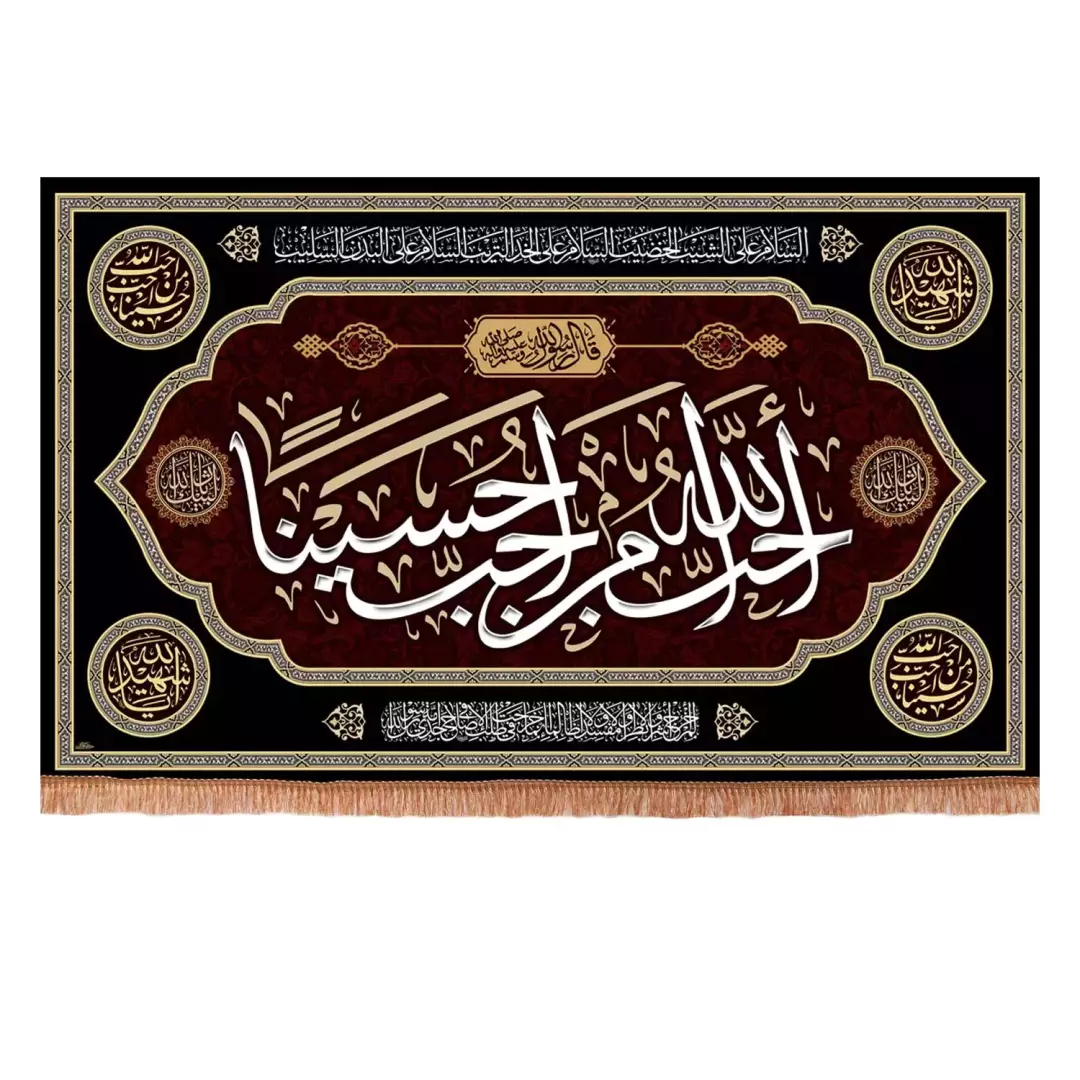 کتیبه پاناما افقی با شعار احب الله من احب حسینا (701181) - 140*230 سانتیمتر
