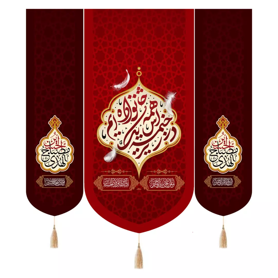 کتیبه مخمل سه عددی با شعار همه در زیر خیمه اش یک خانواده ایم دو طرف حسین مصباح الهدی 140*140