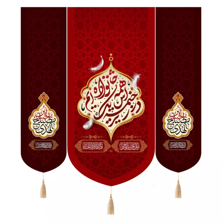 کتیبه مخمل سه عددی با شعار همه در زیر خیمه اش یک خانواده ایم دو طرف حسین مصباح الهدی 140*140