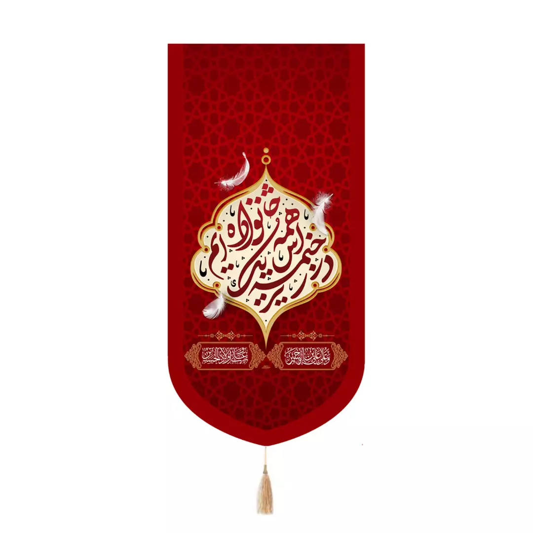 کتیبه پاناما تک عددی با شعار با شعار همه در زیر خیمه اش یک خانواده ایم 65*135