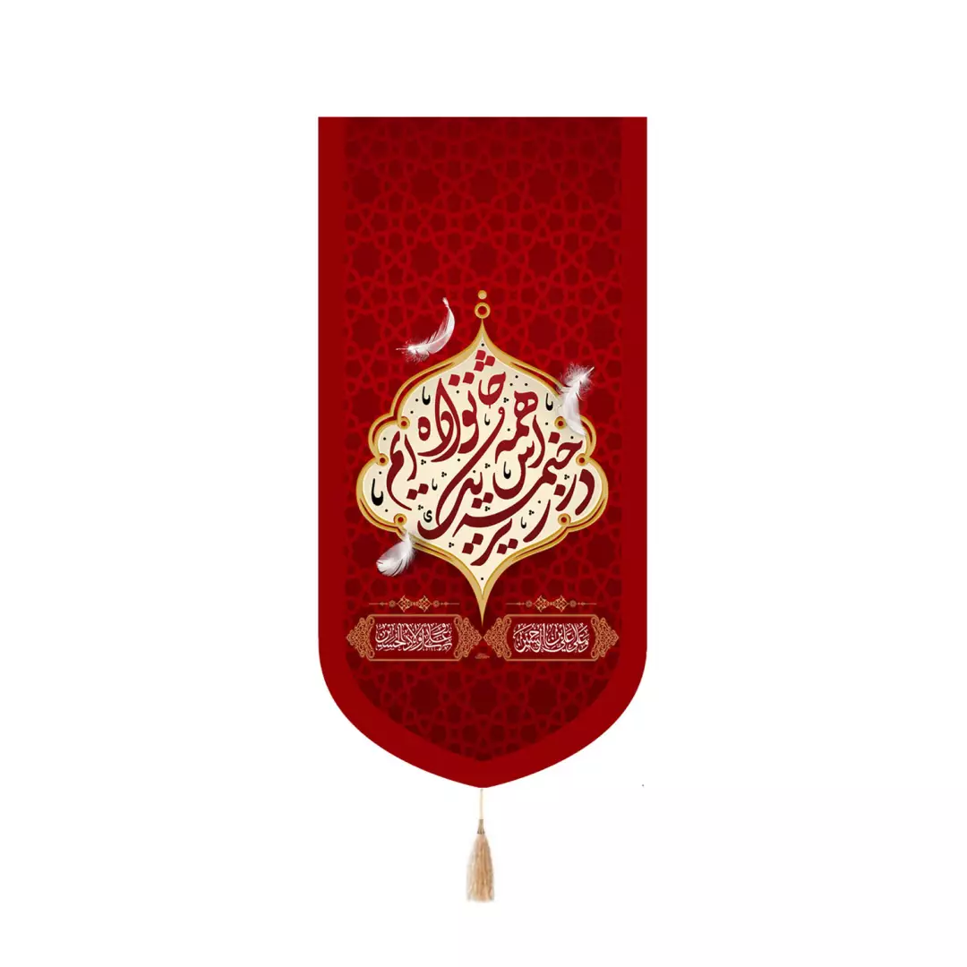 کتیبه مخمل کنار آیفونی با شعار با شعار همه در زیر خیمه اش یک خانواده ایم 20*40