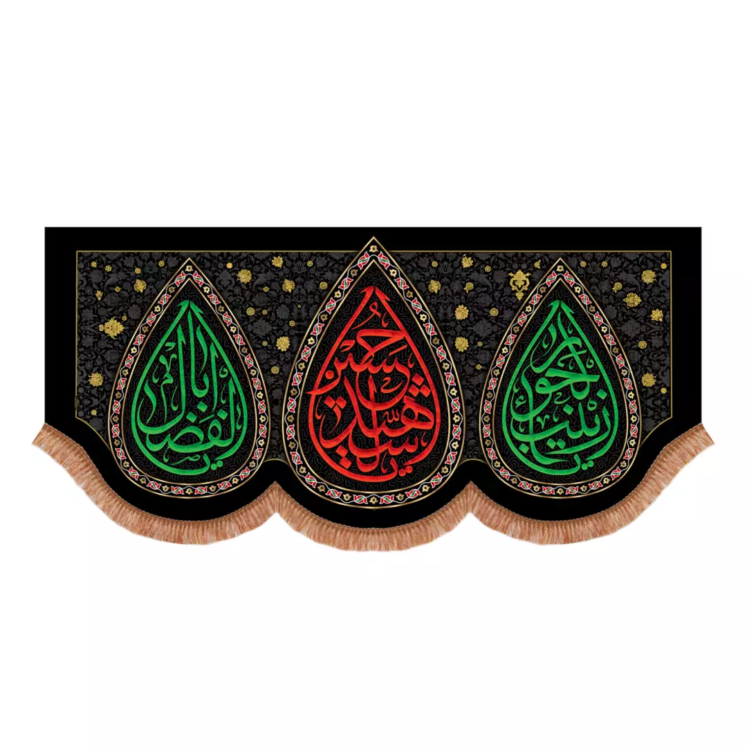 کتیبه مخمل پایین هلالی سه اسم یا حسین شهید و یا زینب الحورا و یا اباالفضل علیهم السلام 140*300
