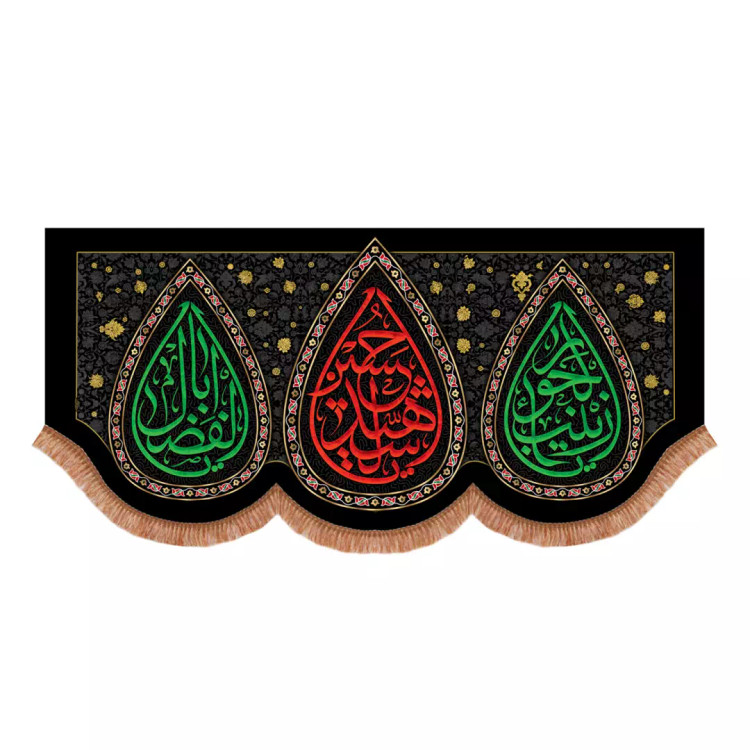 کتیبه مخمل پایین هلالی سه اسم یا حسین شهید و یا زینب الحورا و یا اباالفضل علیهم السلام 140*300