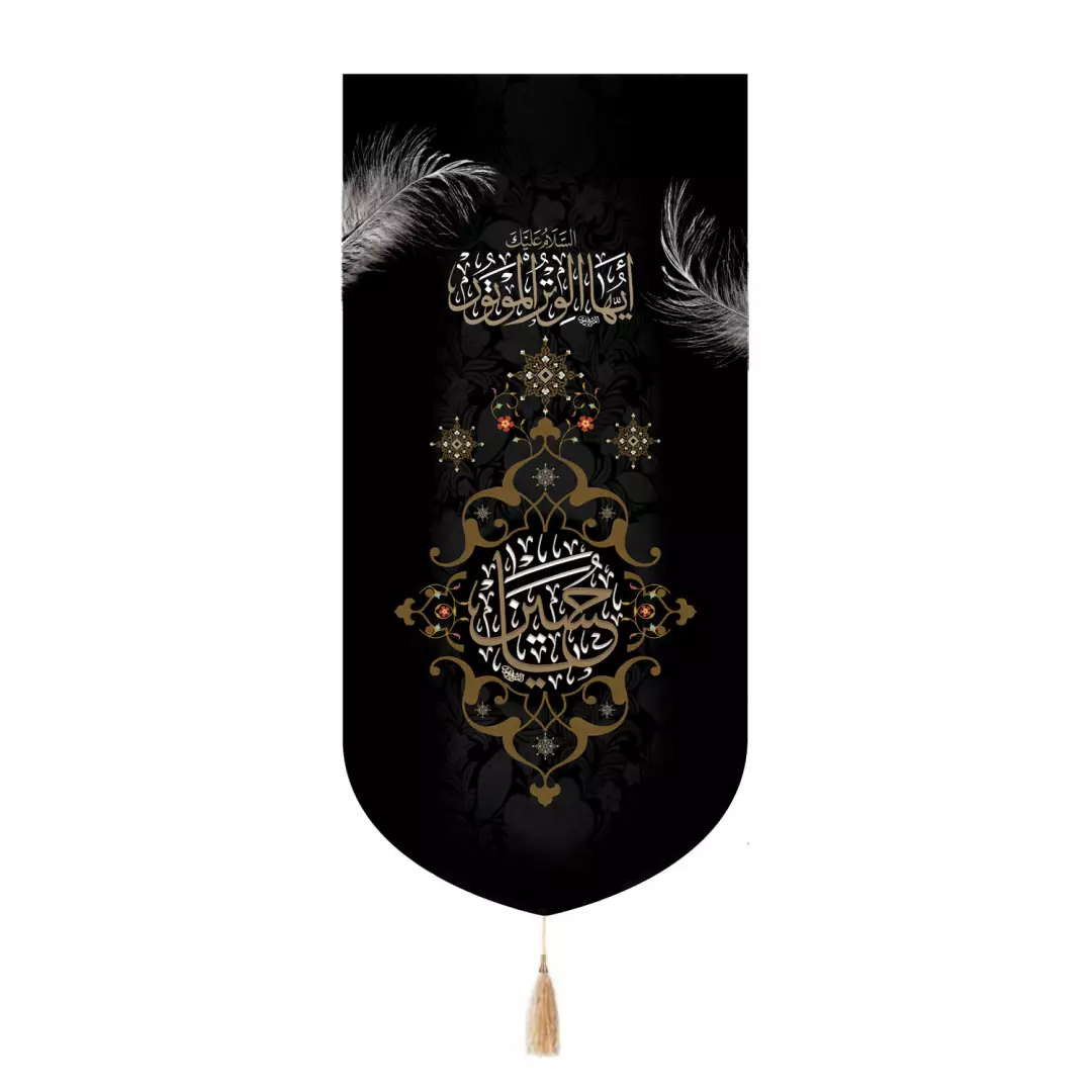کتیبه مخمل تک عددی با شعار ایها الوتر الموتور یا حسین علیه السلام 65*135