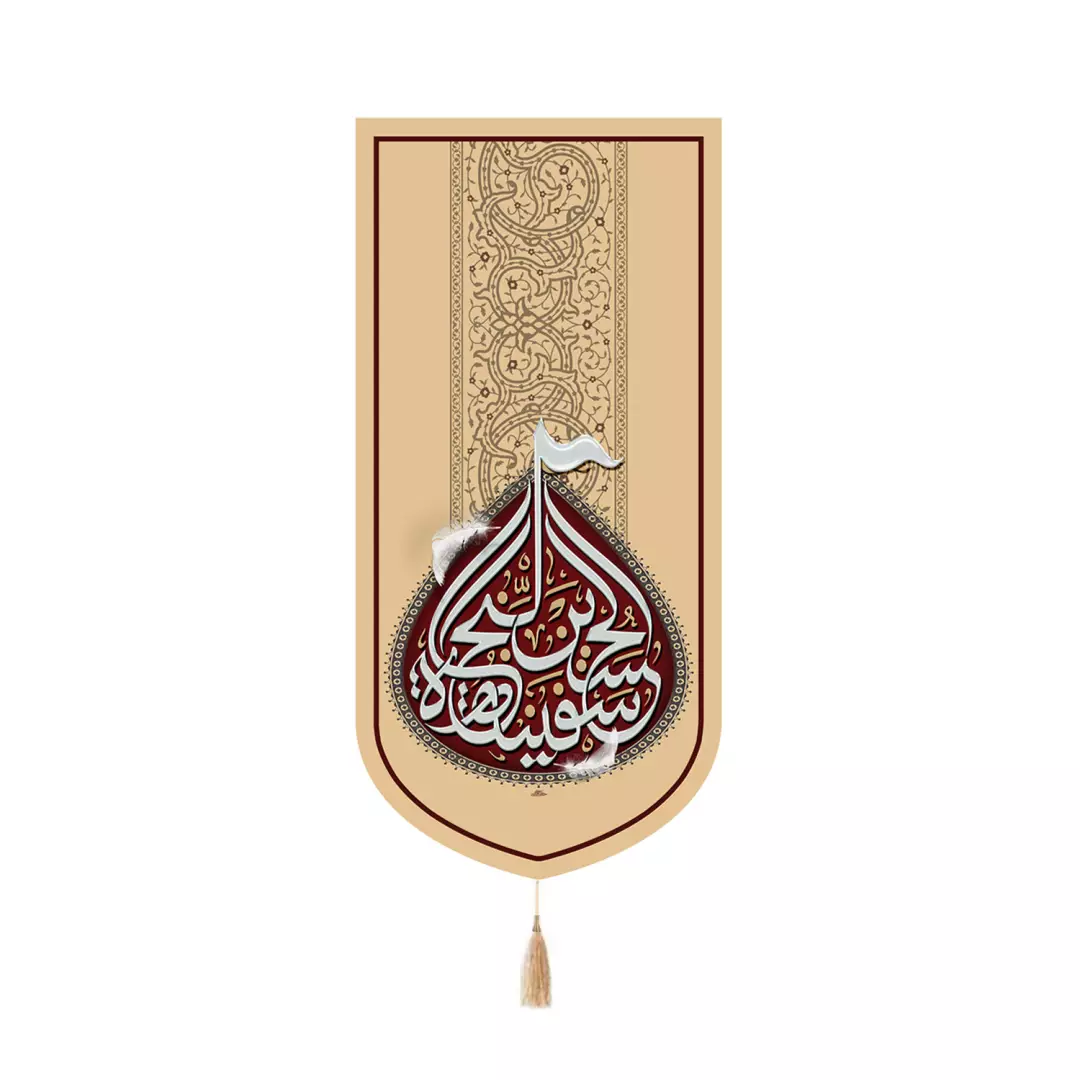 کتیبه مخمل کنار آیفونی با شعار الحسین سفینه النجاه زمینه کرمی 20*40