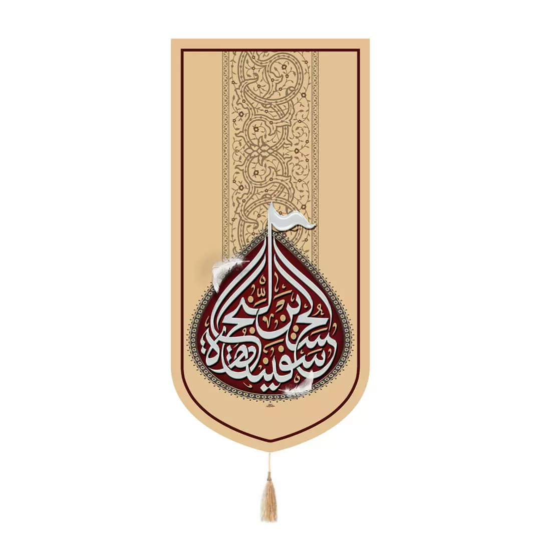 کتیبه پاناما تک عددی با شعار الحسین سفینه النجاه زمینه کرمی 65*135