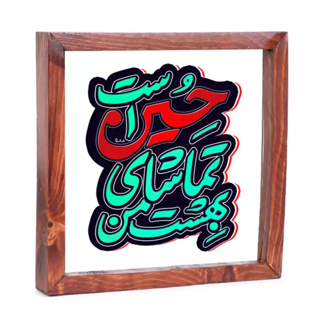 قاب چوبی شیشه ای با شعار بهشت من تماشای حسین است 23*23