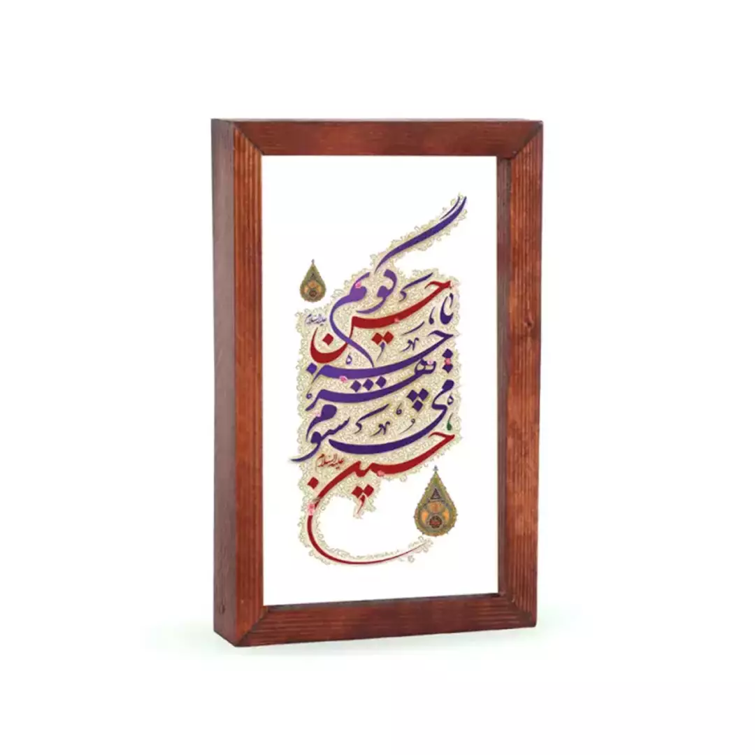 قاب چوبی شیشه ای با شعار حسین میشنوم هرچه یا حسن گویم 12*18