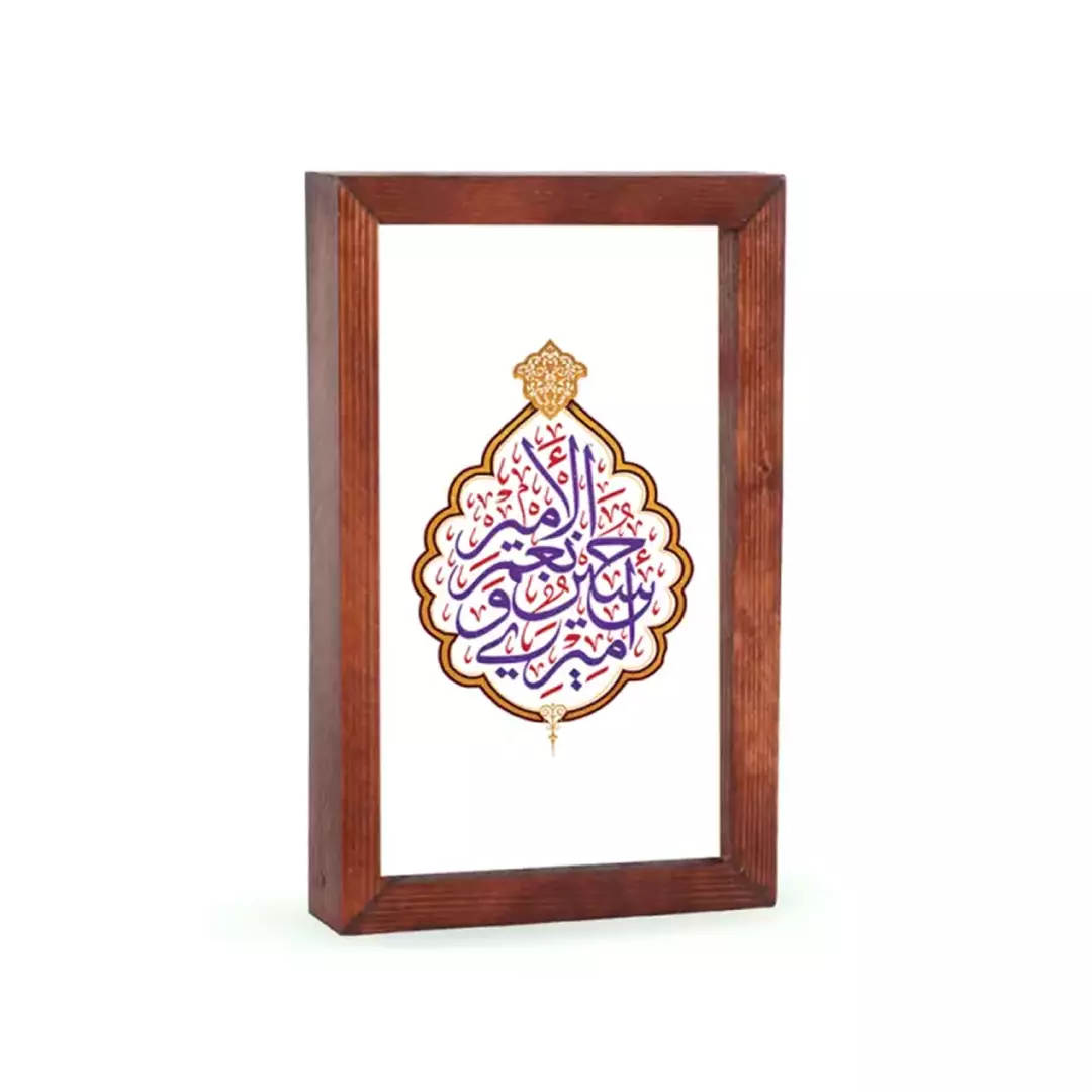 قاب چوبی شیشه ای با شعار امیری حسین و نعم الامیر 12*18