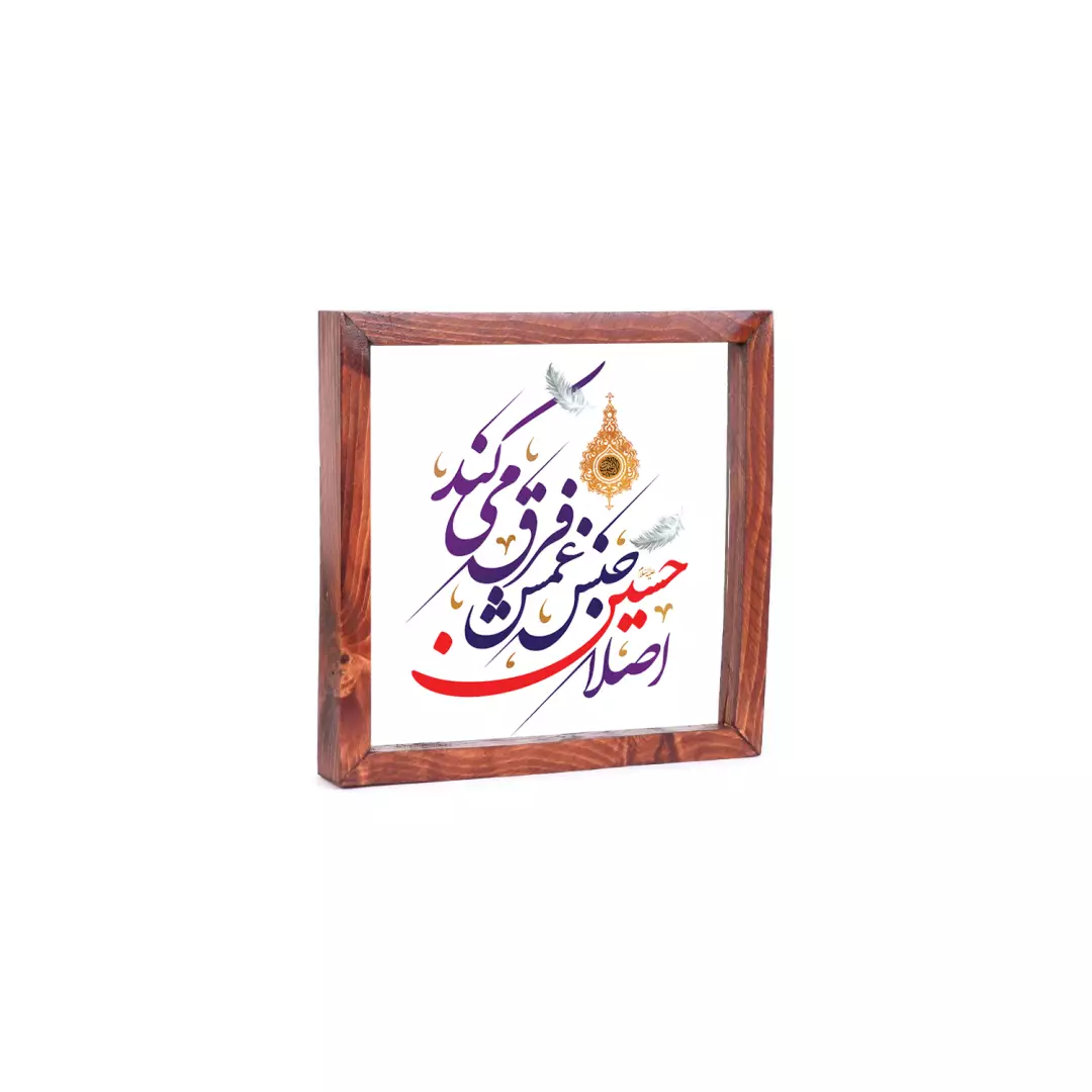 قاب چوبی شیشه ای با شعار اصلا حسین جنس غمش فرق می کند 23*23