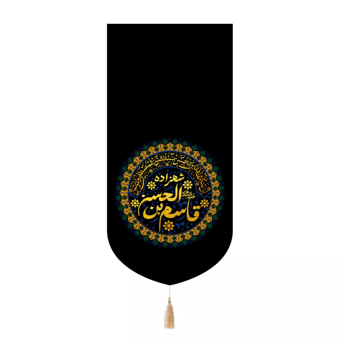 کتیبه مخمل تک عددی با شعار شاهزاده قاسم بن الحسن علیه السلام 65*135