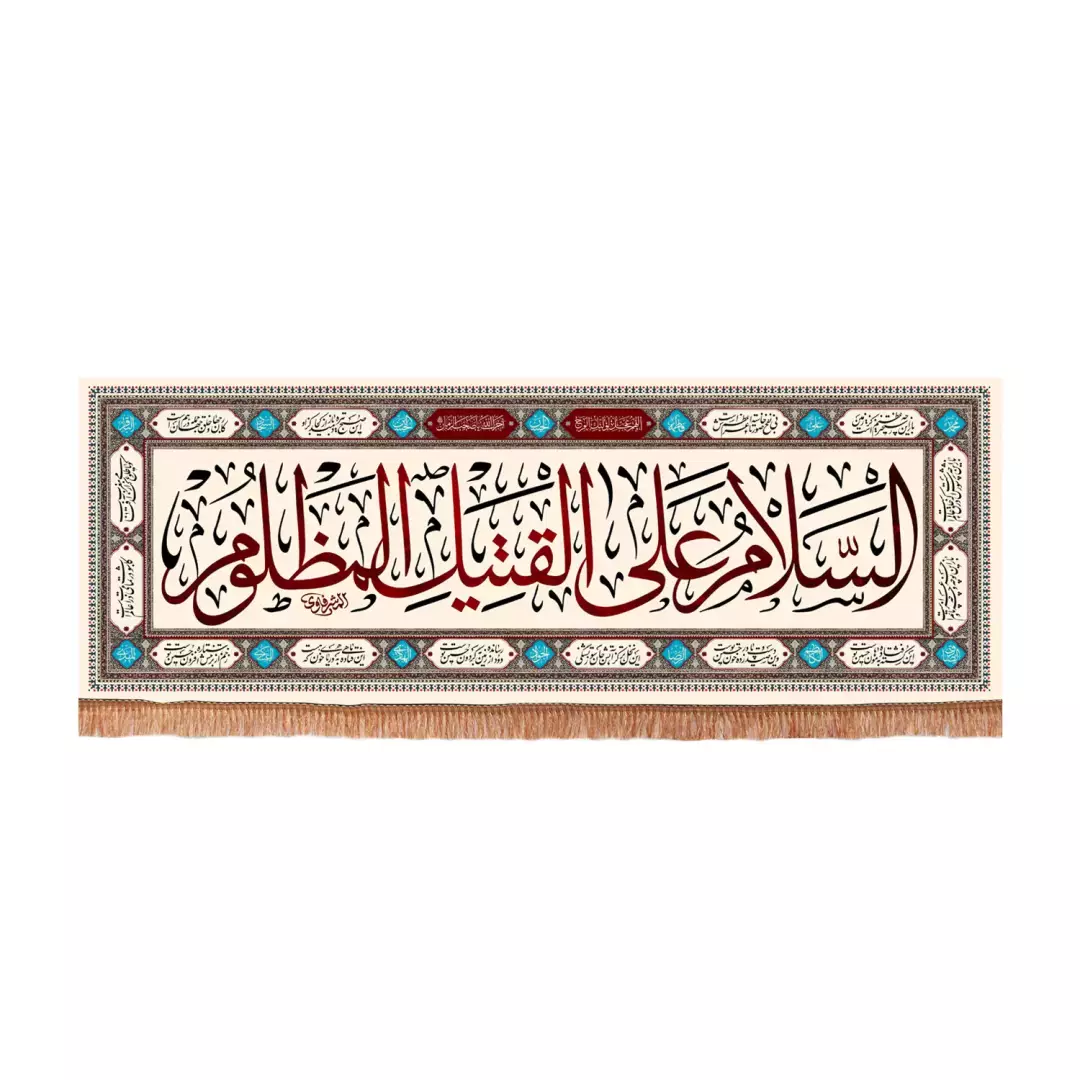 کتیبه پاناما افقی با شعار السلام علی القتیل المظلوم زمینه کرمی (701185) - 75*200 سانتیمتر
