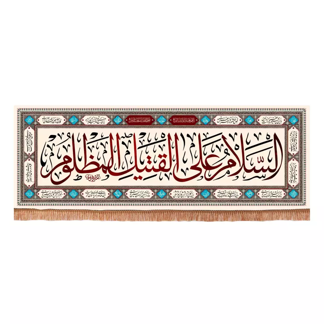 کتیبه مخمل افقی با شعار السلام علی القتیل المظلوم زمینه کرمی (701184) - 140*400 سانتیمتر