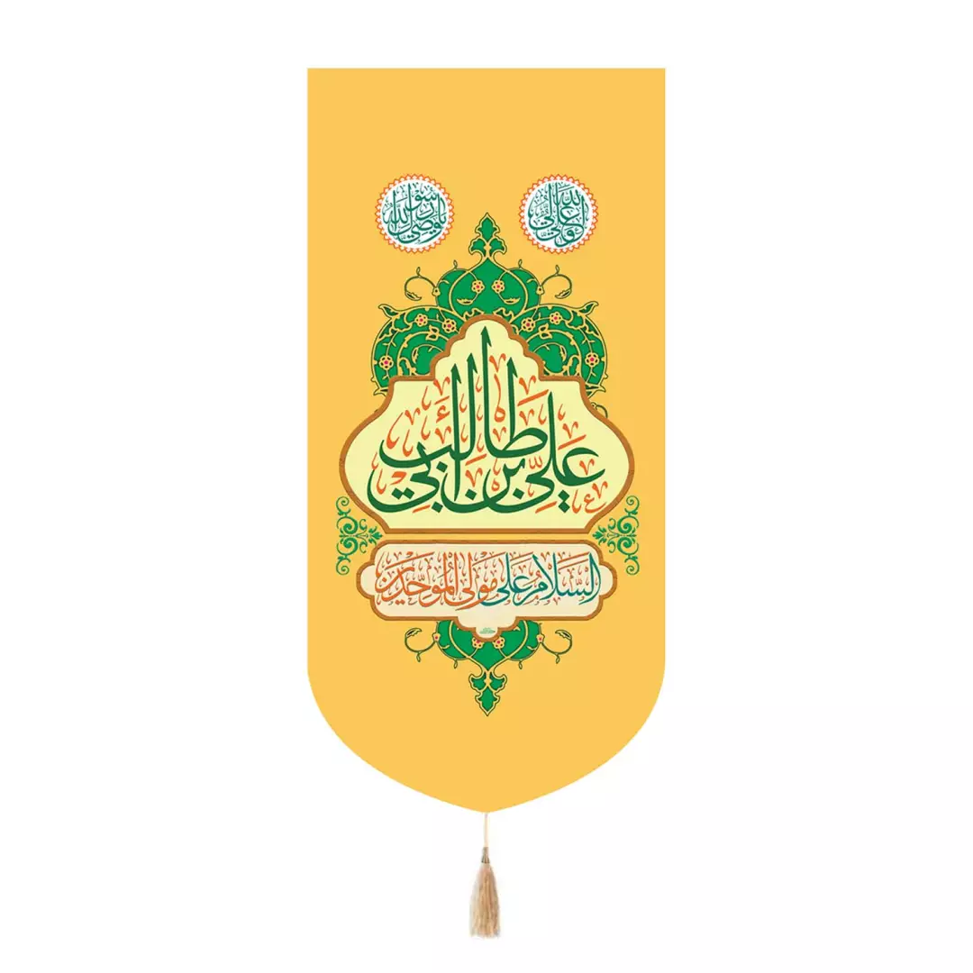 کتیبه مخمل تک عددی با شعار علی بن ابی طالب رنگ کرم 65*135