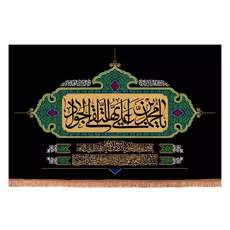 کتیبه مخمل افقی با شعار یا محمد بن علی ایها التقی الجواد علیه السلام با فرازی از دعای توسل (701157) - 140*200