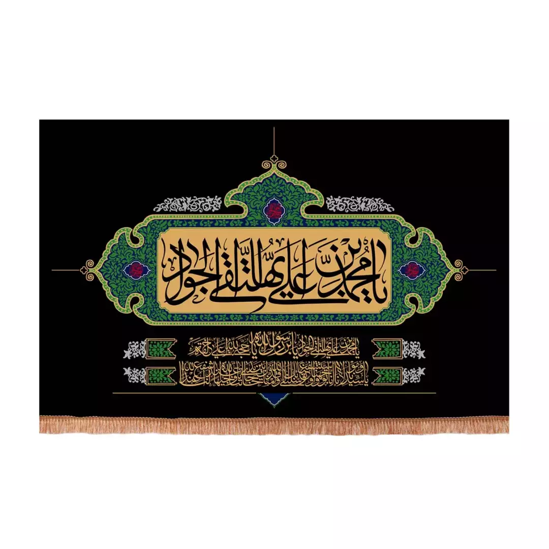 کتیبه مخمل افقی با شعار یا محمد بن علی ایها التقی الجواد علیه السلام با فرازی از دعای توسل (701157) - 70*100 س