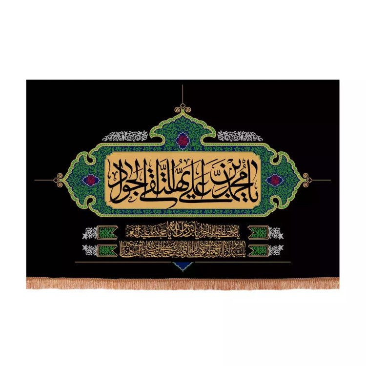 کتیبه مخمل افقی با شعار یا محمد بن علی ایها التقی الجواد علیه السلام با فرازی از دعای توسل (701157) - 70*100 س