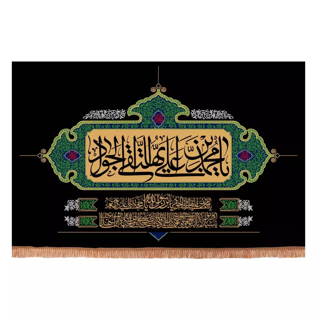 کتیبه پاناما افقی با شعار یا محمد بن علی ایها التقی الجواد علیه السلام با فرازی از دعای توسل (701158) - 140*20