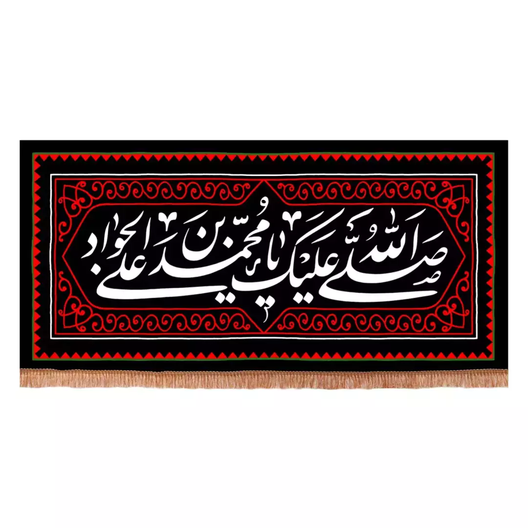 کتیبه پاناما افقی با شعار صلی الله علیک یا محمد بن علی الجواد علیه السلام رنگ مشکی (701156) - 140*290 سانتیمتر