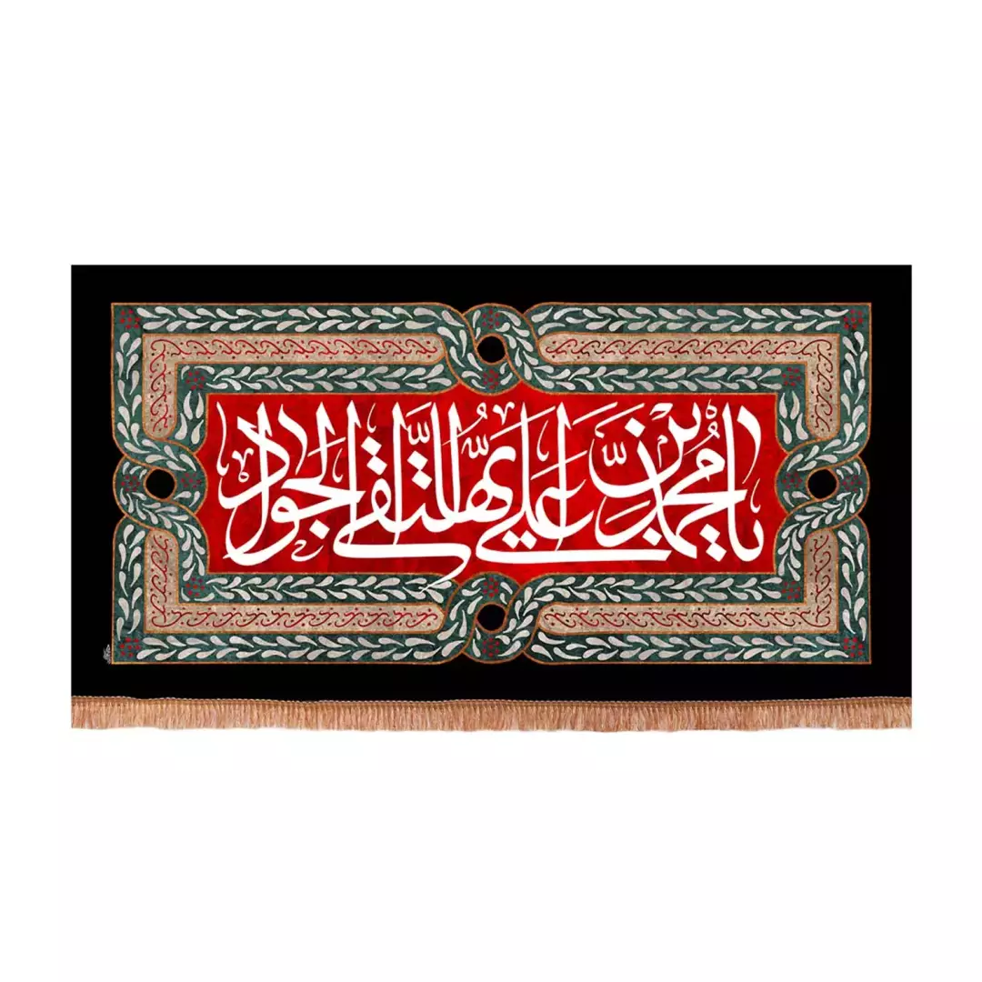 کتیبه پاناما افقی با شعار یا محمد بن علی ایها التقی الجواد علیه السلام حاشیه مشکی (701152) - 70*110 سانتیمتر