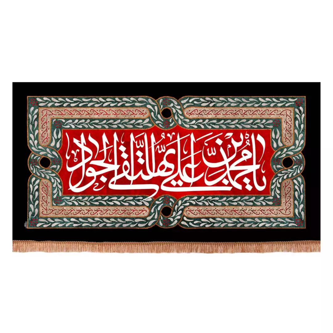 کتیبه پاناما افقی با شعار یا محمد بن علی ایها التقی الجواد علیه السلام حاشیه مشکی (701152) - 140*250 سانتیمتر