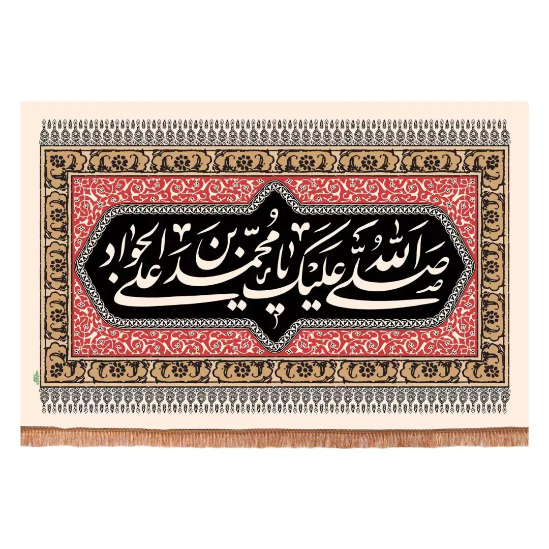 کتیبه پاناما افقی با شعار صلی الله علیک یا محمد بن علی الجواد علیه السلام رنگ کرمی (701154) - 140*200 سانتیمتر
