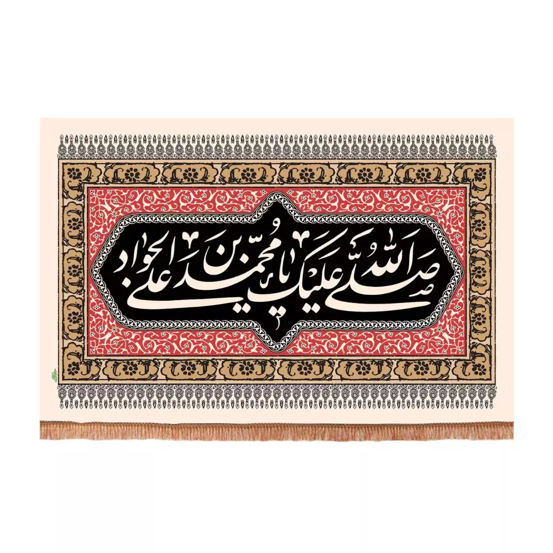 کتیبه پاناما افقی با شعار صلی الله علیک یا محمد بن علی الجواد علیه السلام رنگ کرمی (701154) - 70*100 سانتیمتر