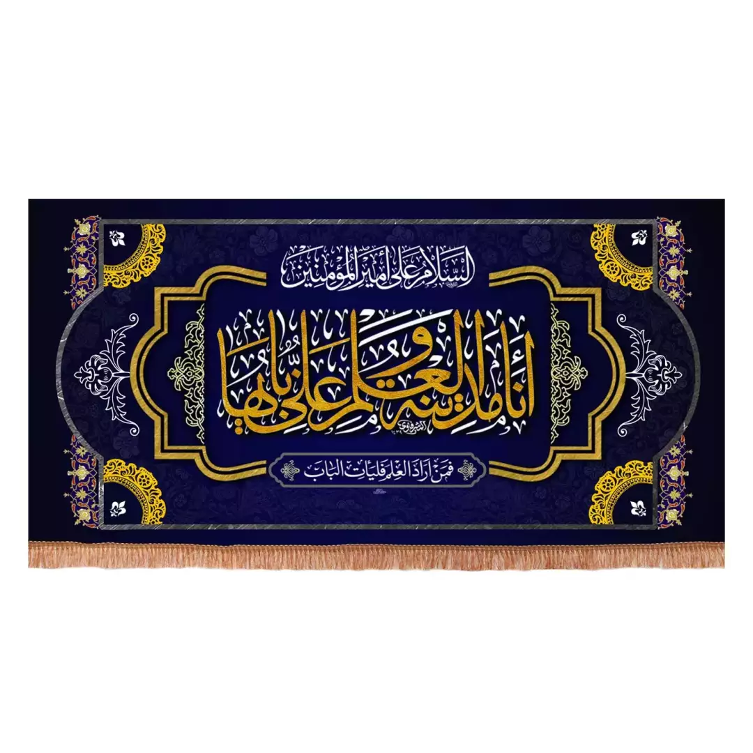 کتیبه پاناما افقی با شعار انا مدینه العلم و علی بابها (701150) - 140*240 سانتیمتر