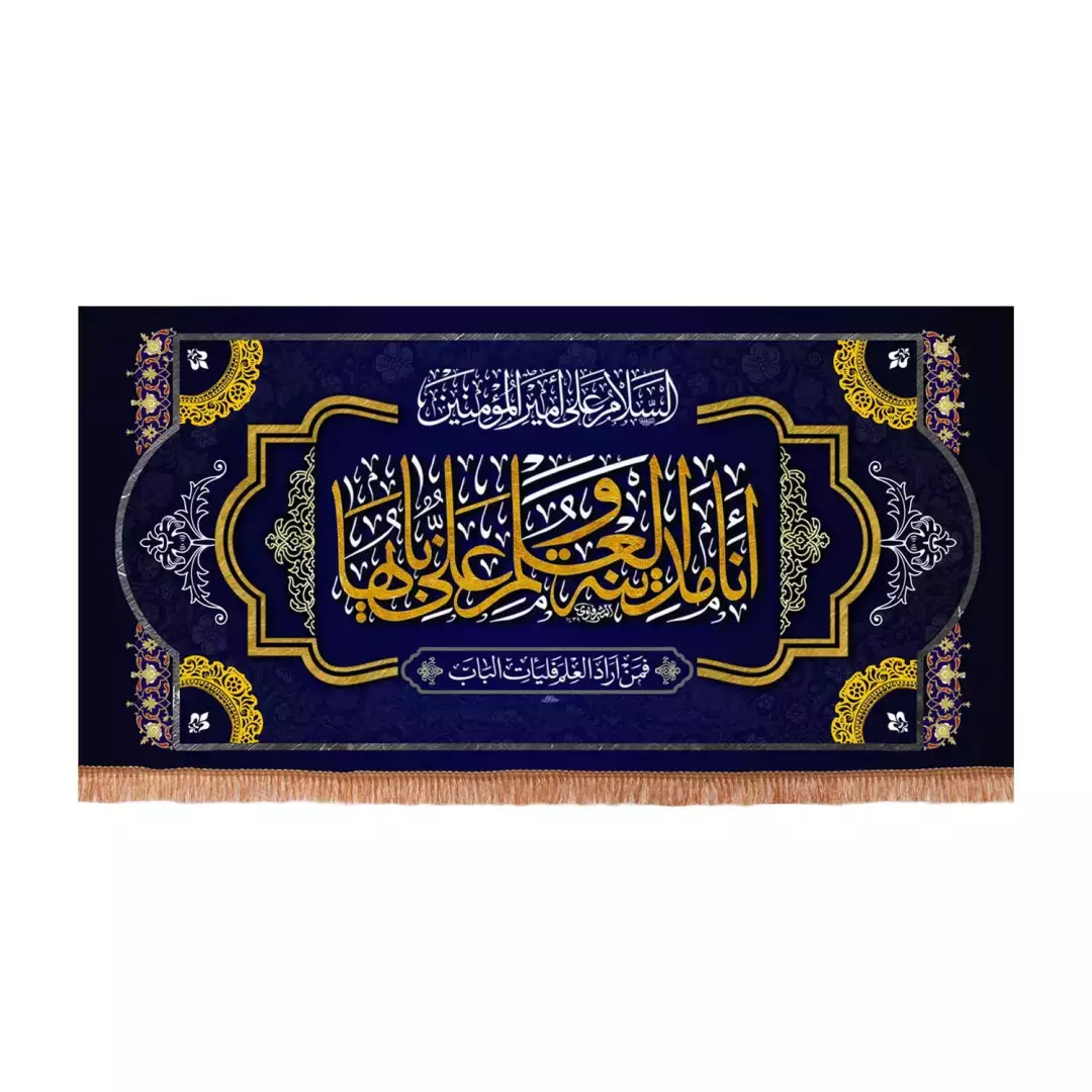کتیبه پاناما افقی با شعار انا مدینه العلم و علی بابها (701150) - 70*110 سانتیمتر