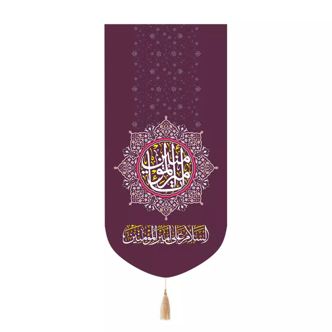 کتیبه مخمل تک عددی با شعار امیرالمومنین علیه السلام رنگ بنفش 65*135
