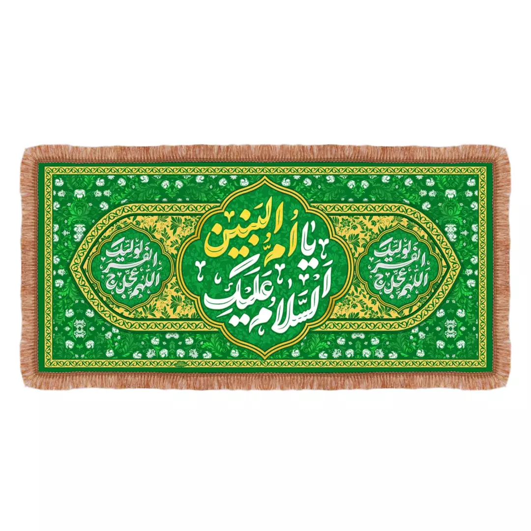 سفره مخمل با شعار السلام علیک یا ام البنین سلام الله علیها دو طرف اللهم عجل لولیک الفرج رنگ سبز 140*300