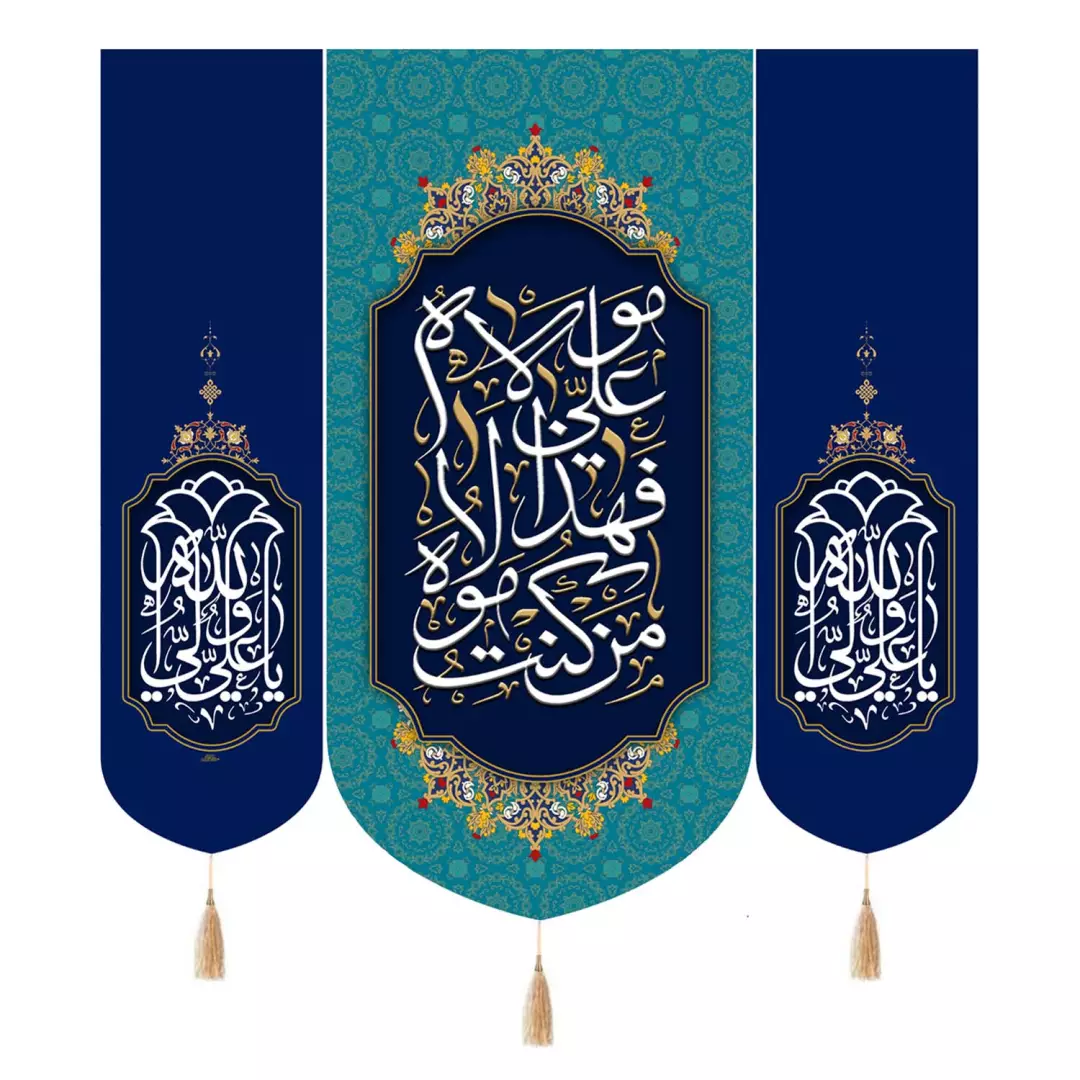 کتیبه مخمل سه عددی با شعار من کنت مولاه فهذا علی مولاه دو طرف علی ولی الله 140*140