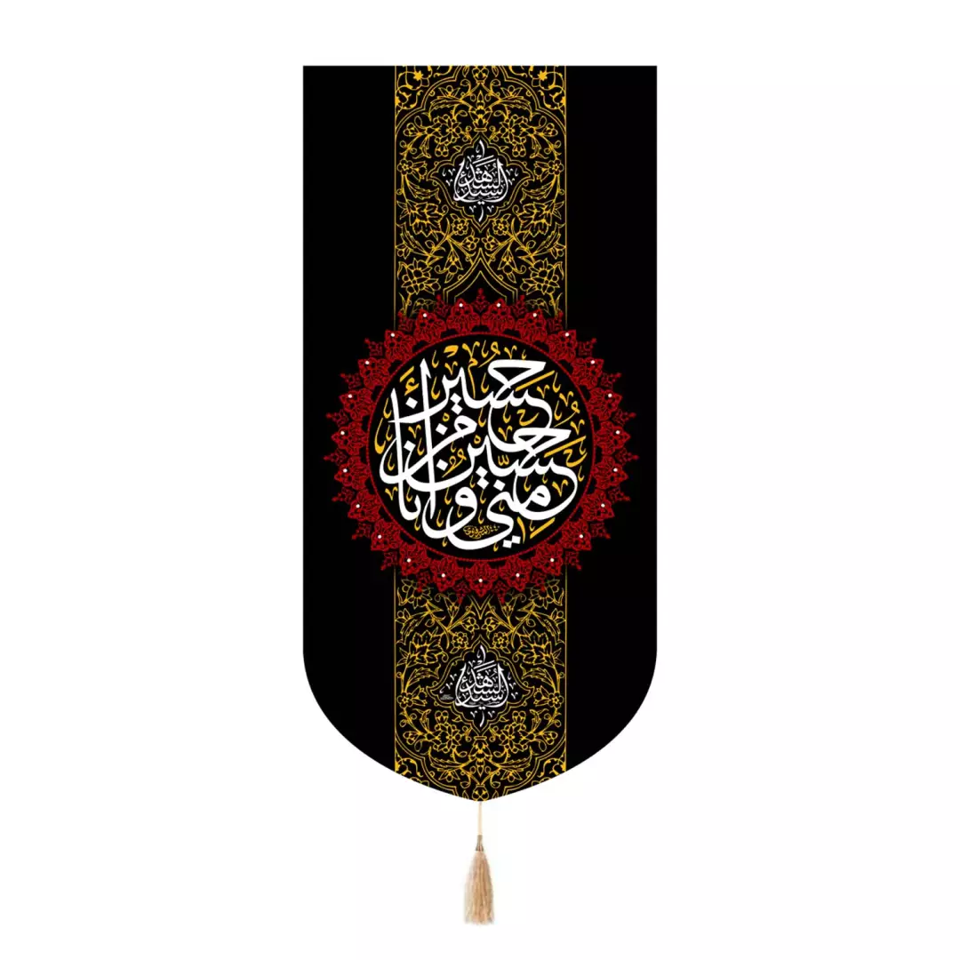 کتیبه مخمل تک عددی با شعار حسین منی و انا من حسین علیه السلام طلایی عمودی 65*135