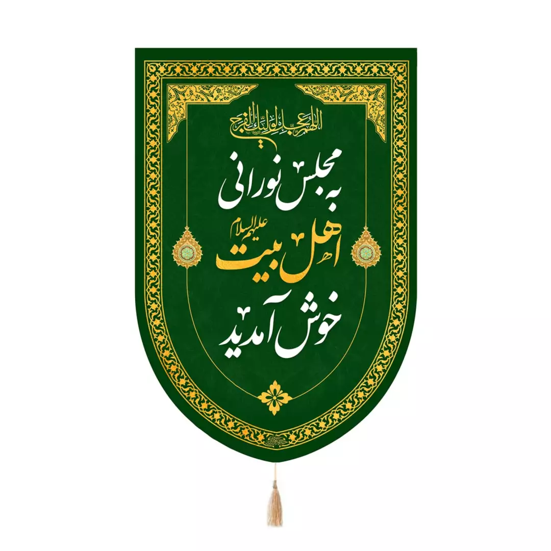 کتیبه مخمل پایین هلالی با شعار به مجلس نورانی اهل بیت علیهم السلام خوش آمدید رنگ سبز 65*95