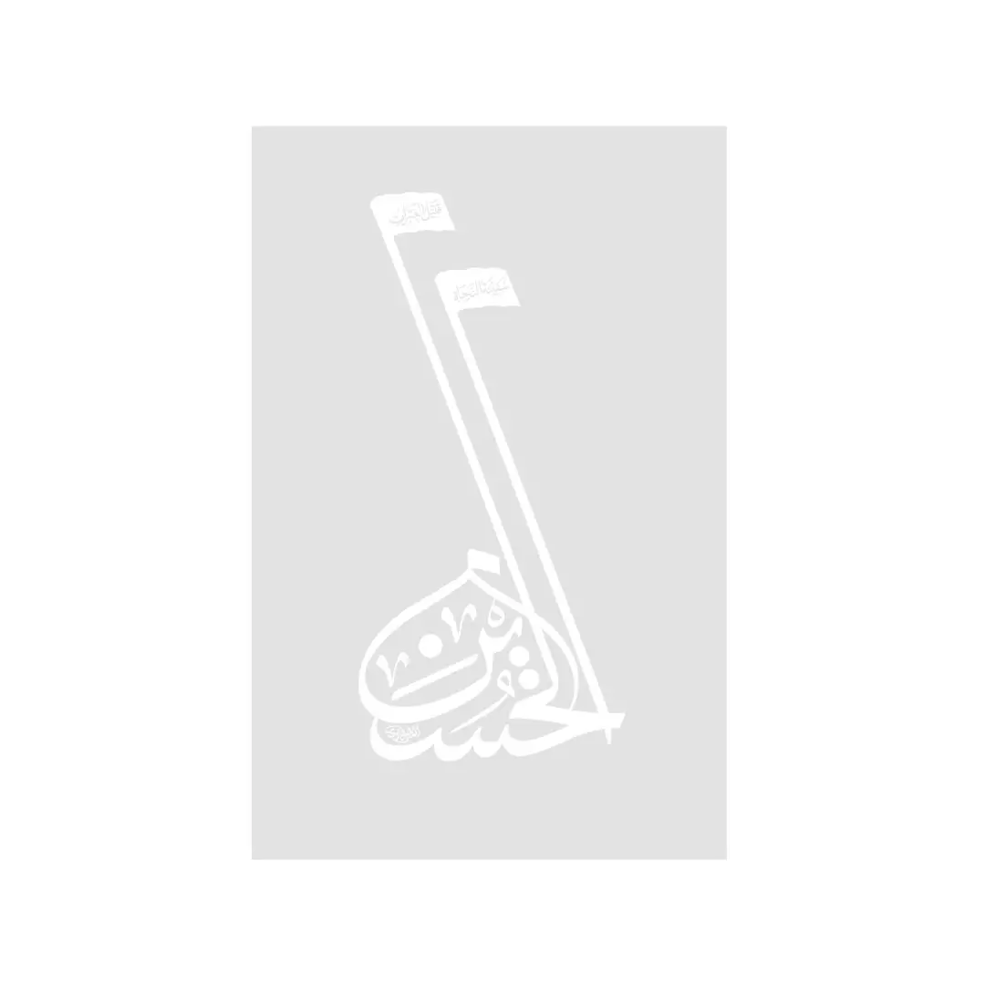 شابلون طرح الحسین علیه السلام 15*20