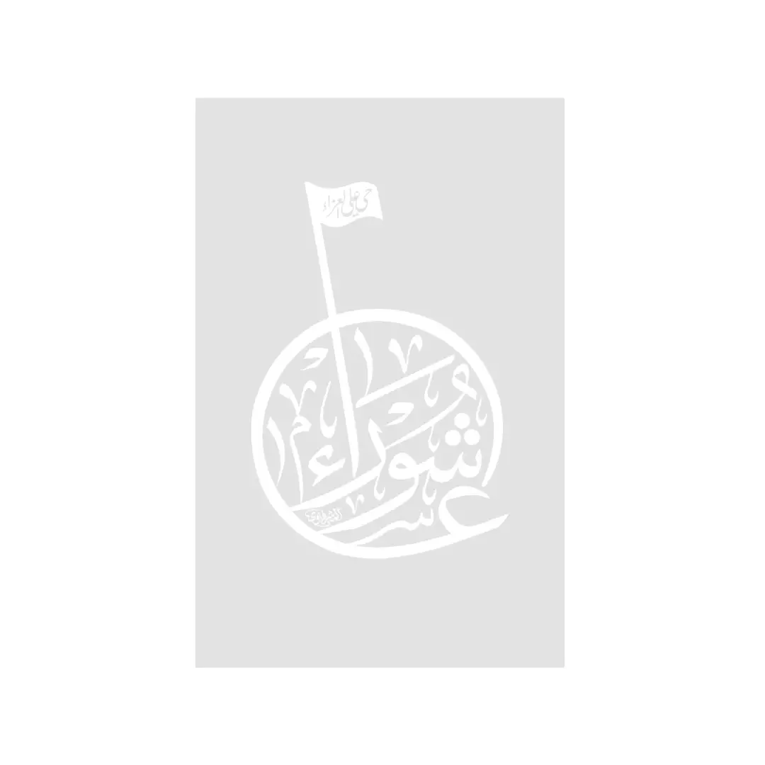 شابلون طرح عاشورا 15*20