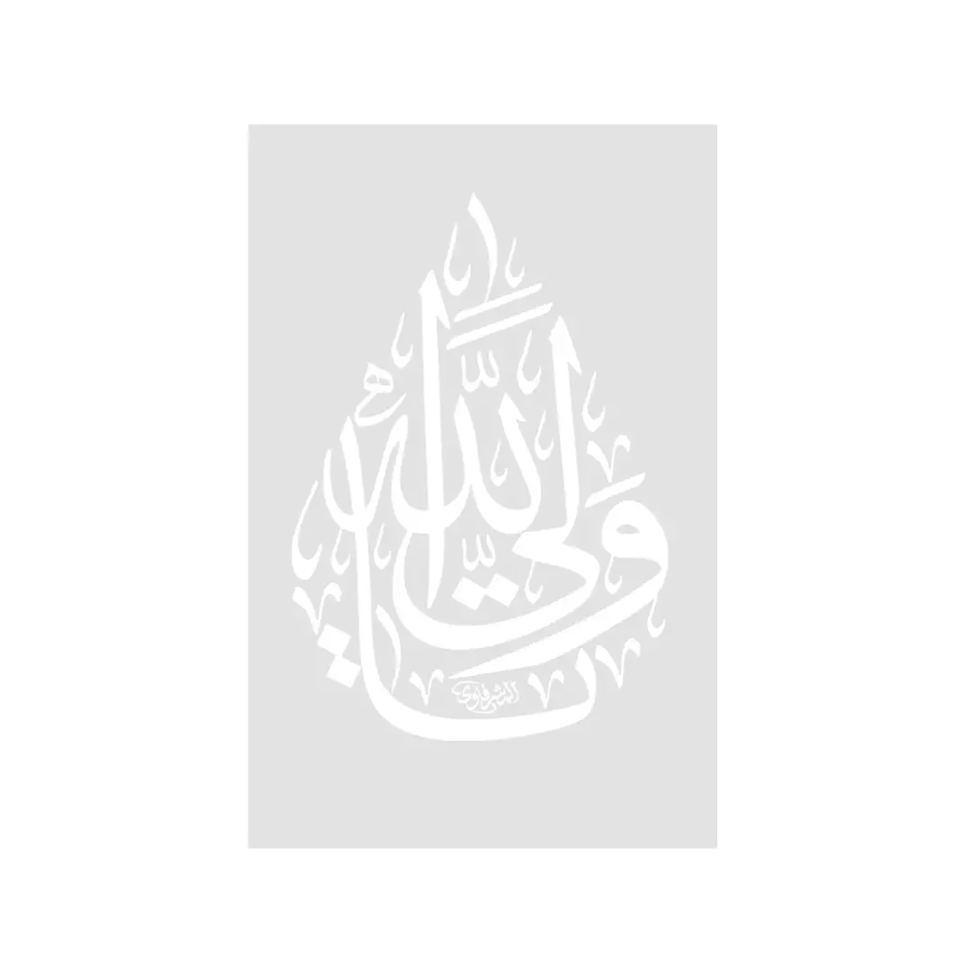 شابلون طرح علی ولی الله 15*20
