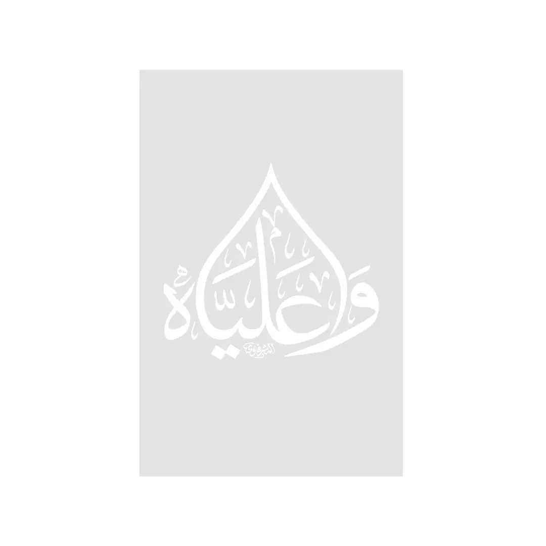 شابلون طرح و علیاه 15*20