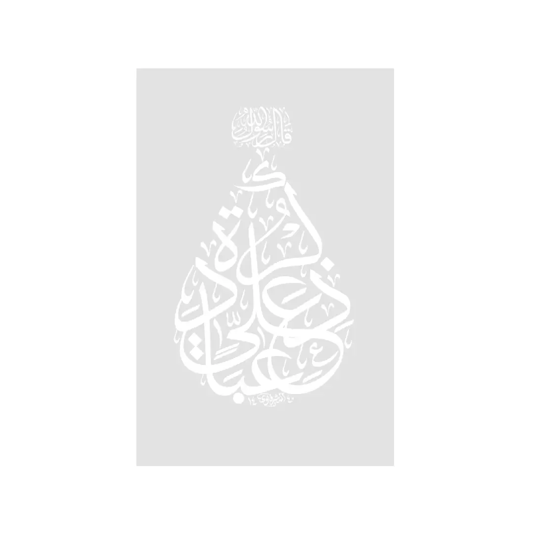 شابلون طرح ذکر علی عباده 15*20