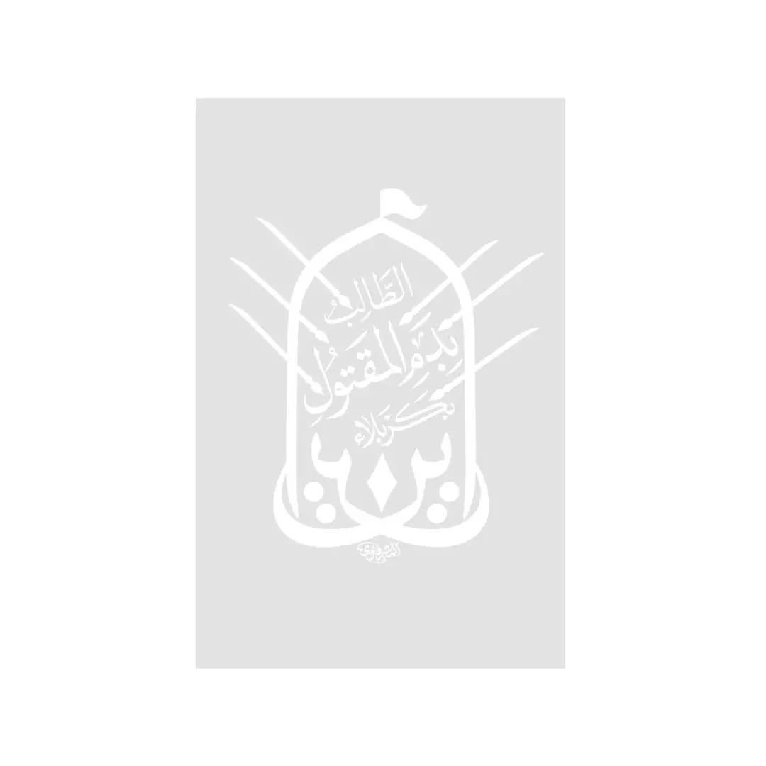 شابلون طرح این الطالب بدم المقتول بکربلا 15*20