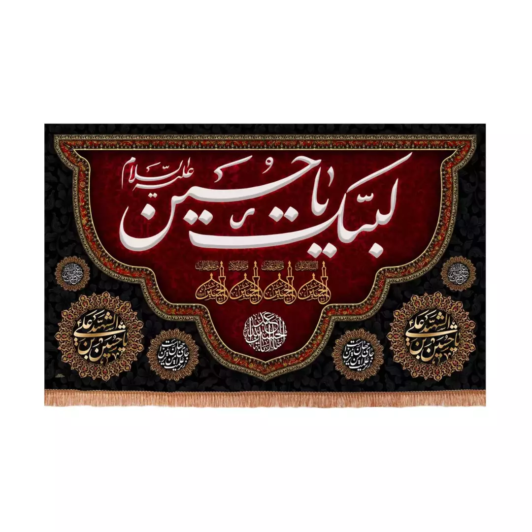 کتیبه مخمل افقی با شعار لبیک یا حسین علیه السلام طرح پایین هلالی زمینه زرشکی (701122) - 70*110 سانتیمتر