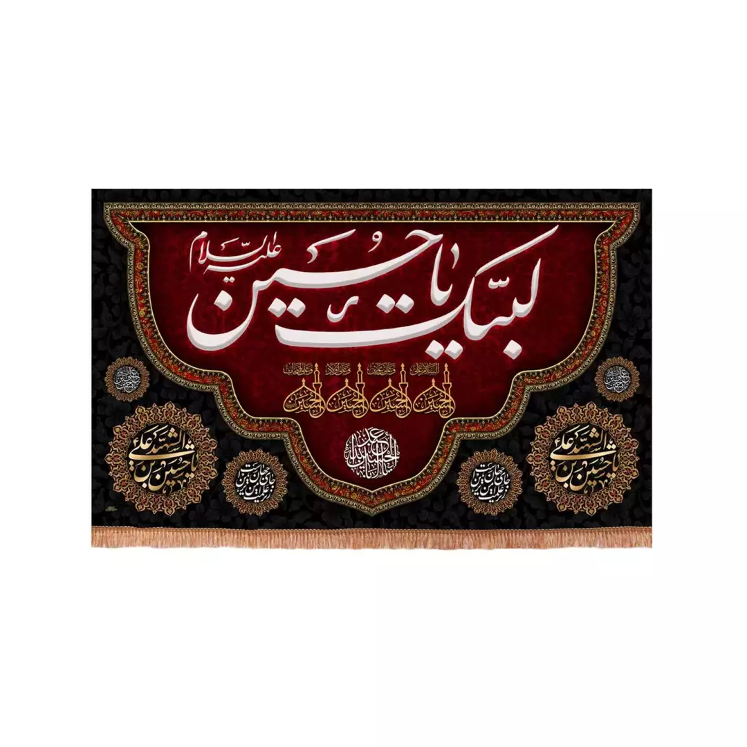 کتیبه مخمل افقی با شعار لبیک یا حسین علیه السلام طرح پایین هلالی زمینه زرشکی (701122) - 35*50 سانتیمتر