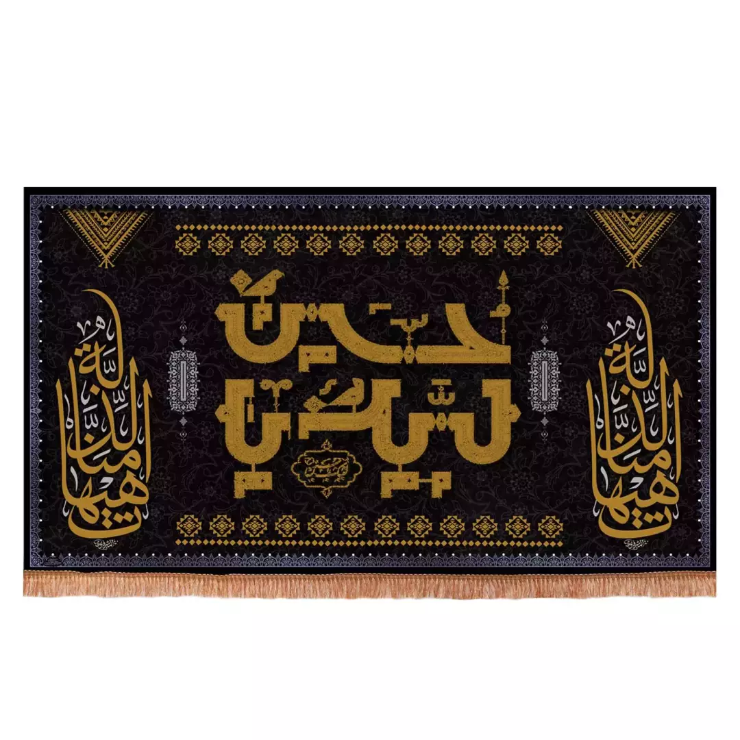 کتیبه مخمل افقی با شعار لبیک یا حسین علیه السلام دو طرف هیهات مناالذله (701119) - 140*250 سانتیمتر