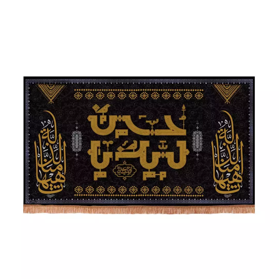 کتیبه مخمل افقی با شعار لبیک یا حسین علیه السلام دو طرف هیهات مناالذله (701119) - 70*120 سانتیمتر