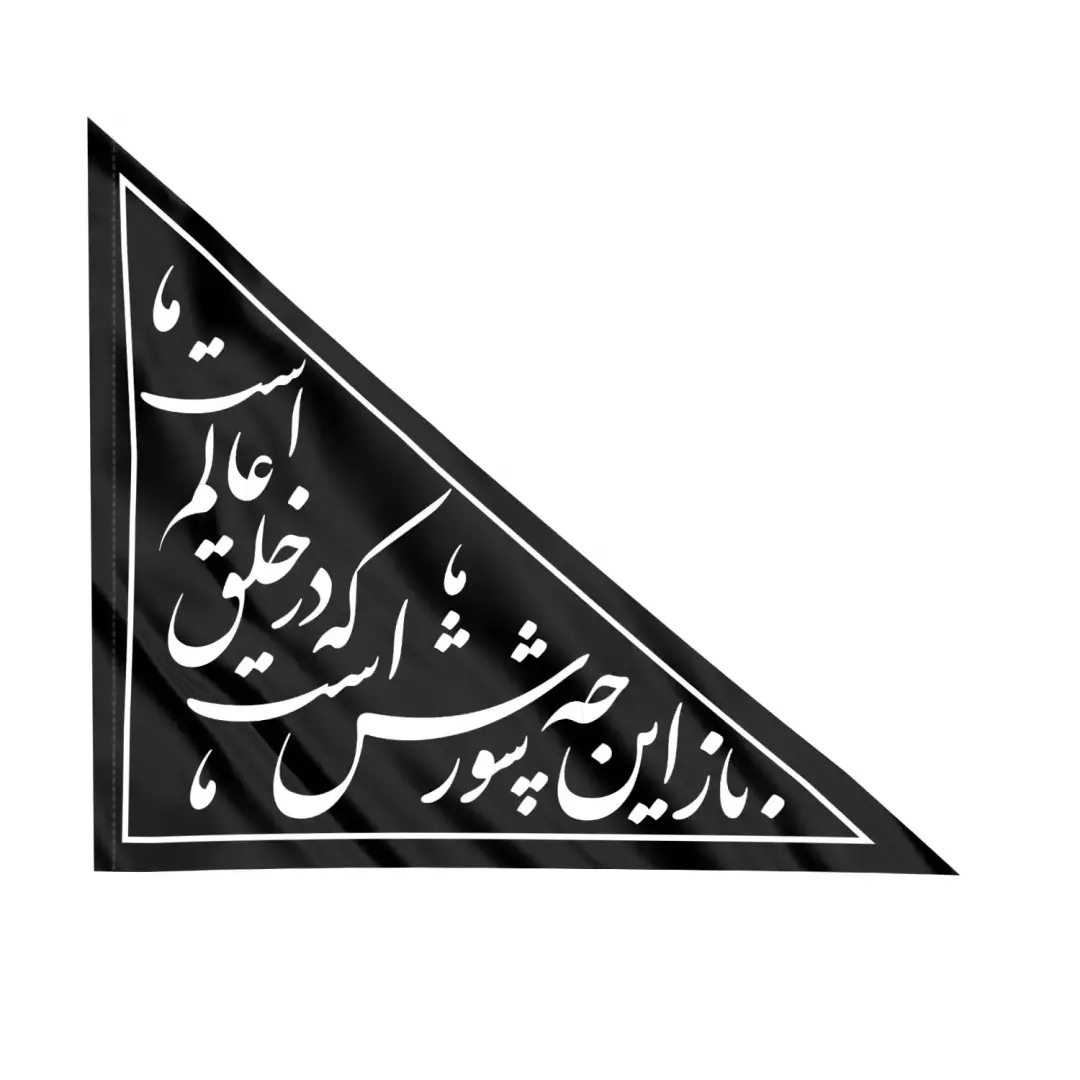 پرچم خودرو ساتن با شعار باز این چه شورش است که در خلق عالم است 34*39 (701117) - مشکی