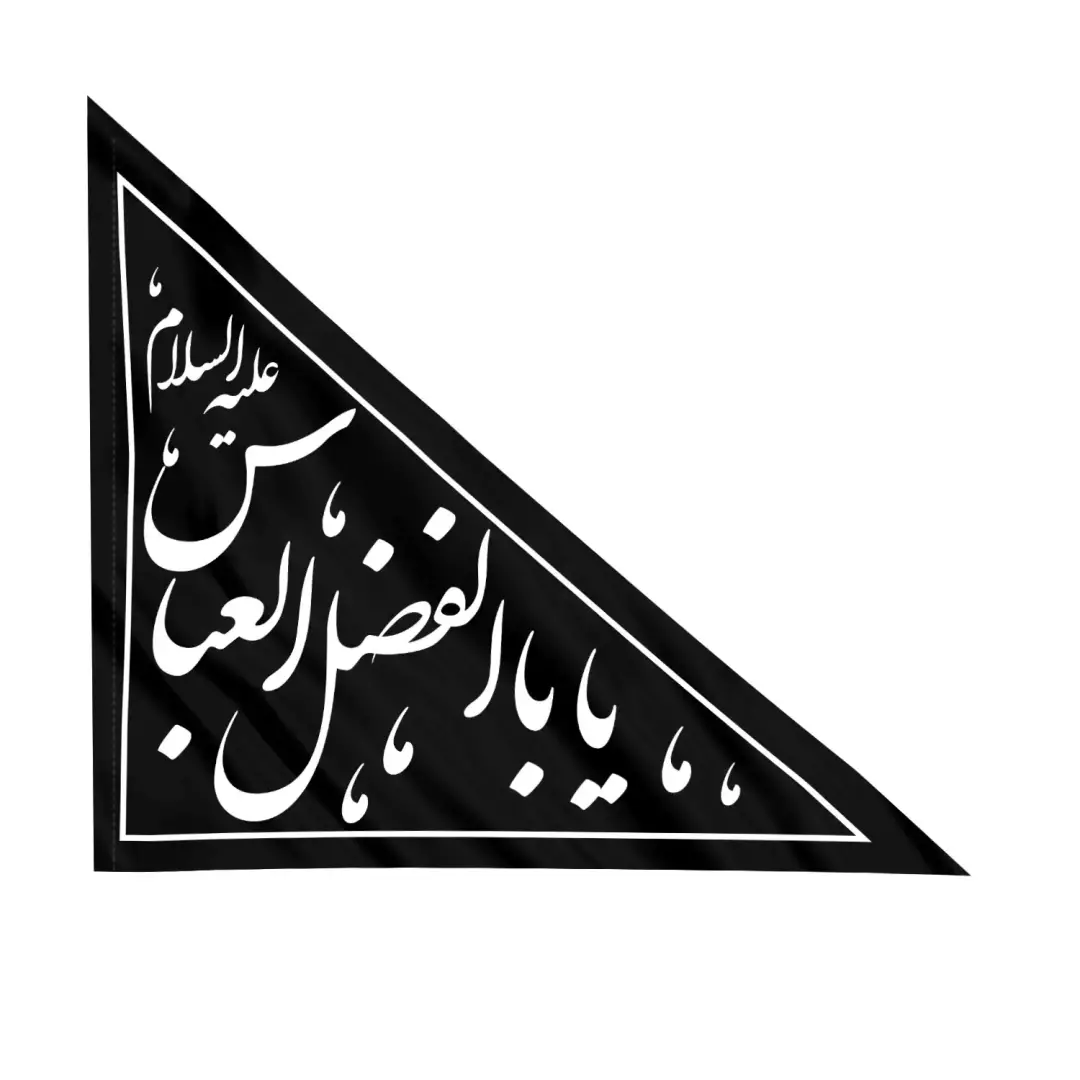 پرچم خودرو ساتن با شعار یا ابالفضل العباس علیه السلام 34*39 (701118) - مشکی