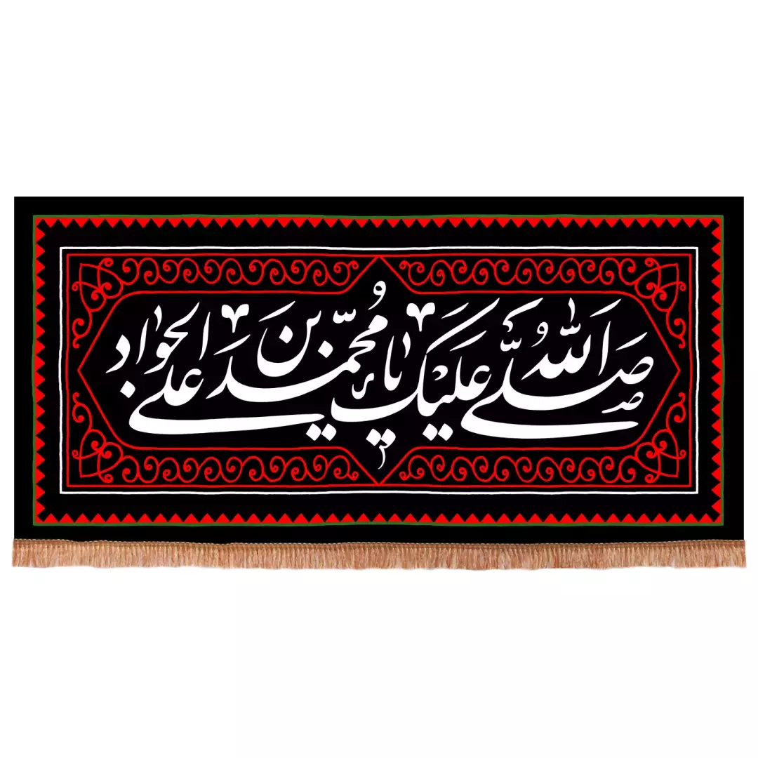 کتیبه پاناما افقی با شعار صلی الله علیک یا محمد بن علی الجواد علیه السلام حاشیه زرشکی (701092) - 110*290 سانتی