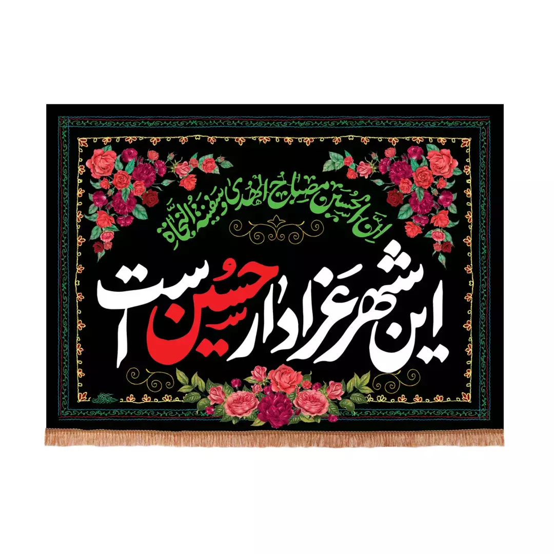 کتیبه مخمل افقی با شعار این شهر عزادار حسین است (701093) - 50*70 سانتیمتر