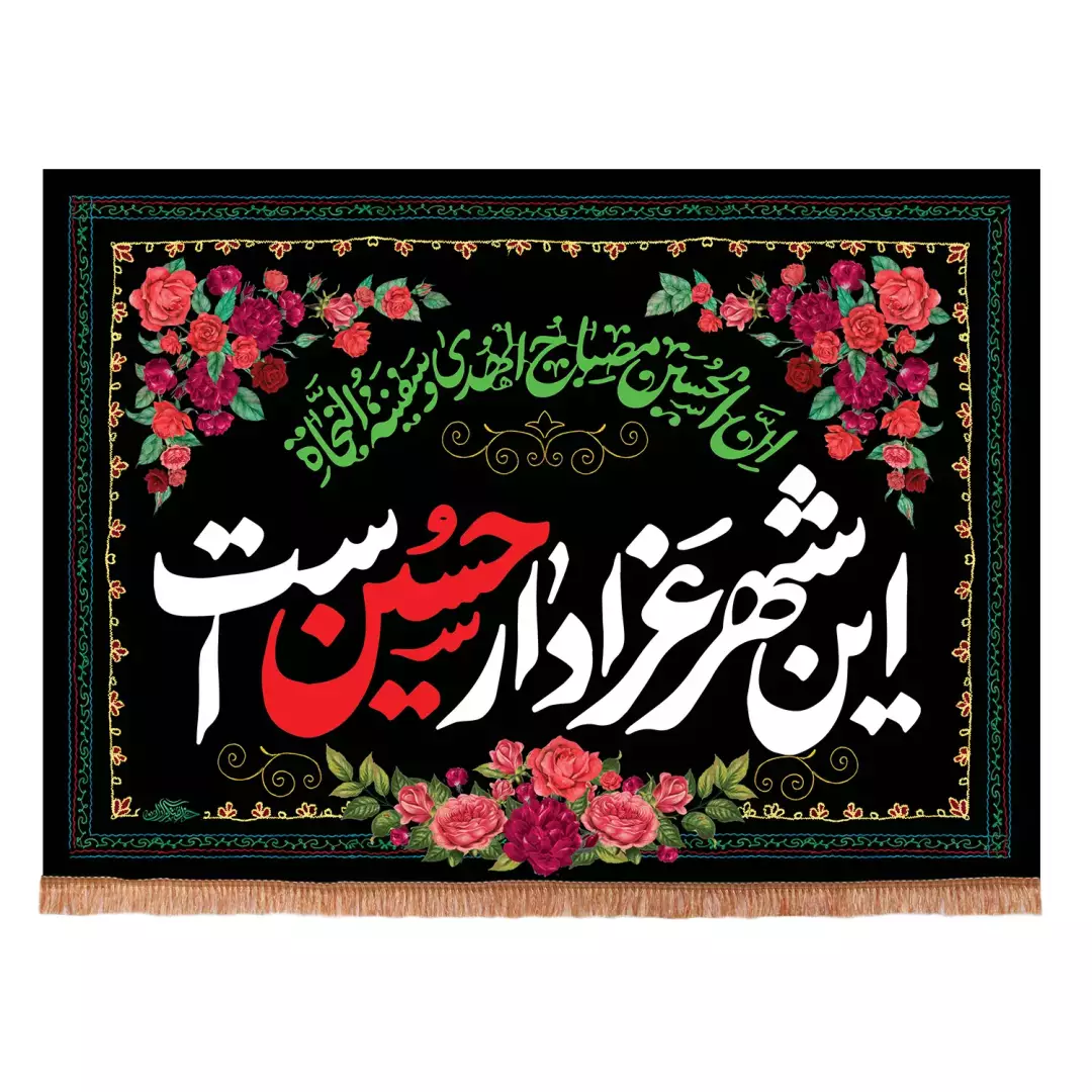 کتیبه مخمل افقی با شعار این شهر عزادار حسین است (701093) - 70*100 سانتیمتر