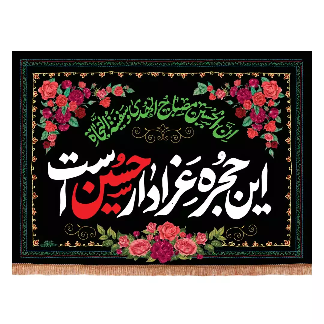 کتیبه مخمل افقی با شعار این حجره عزادار حسین است (701095) - 70*100 سانتیمتر